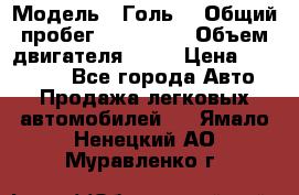  › Модель ­ Голь5 › Общий пробег ­ 100 000 › Объем двигателя ­ 14 › Цена ­ 380 000 - Все города Авто » Продажа легковых автомобилей   . Ямало-Ненецкий АО,Муравленко г.